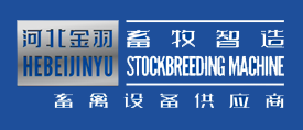河北金羽養(yǎng)殖設(shè)備有限公司